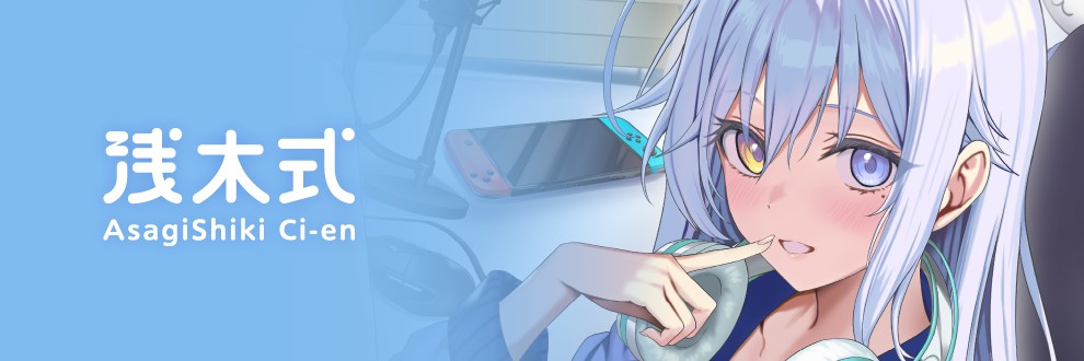 浅木式