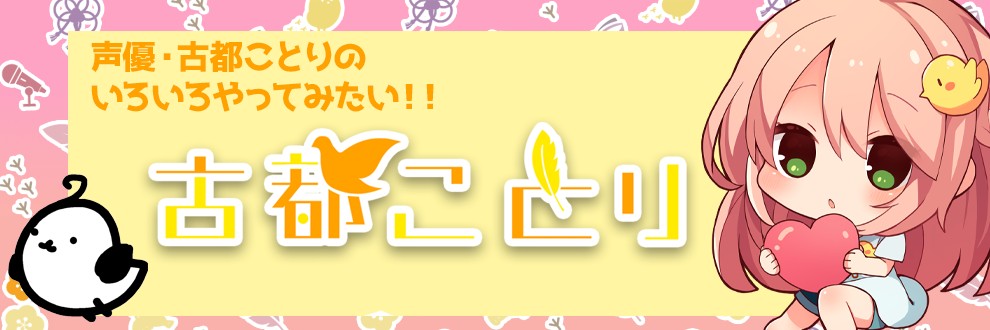 古都ことり🐥