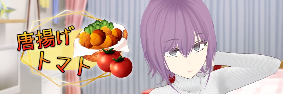 唐揚げトマト
