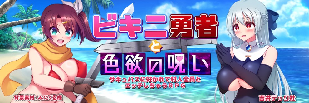 吉井テック社|ビキニ勇者
