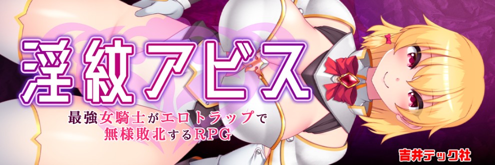 吉井テック社 淫紋アビス配信中