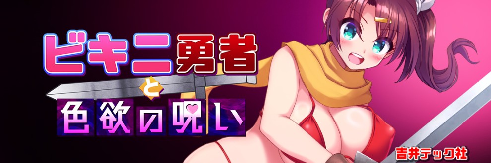 吉井テック社 ビキニ勇者制作中