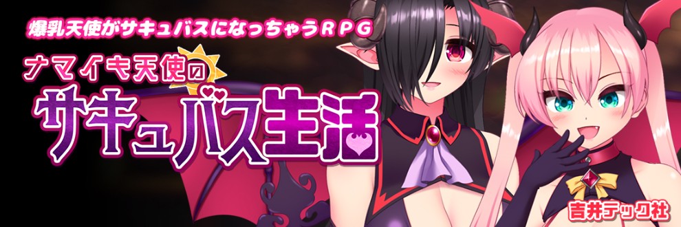 吉井テック社 サキュバス生活配信中！