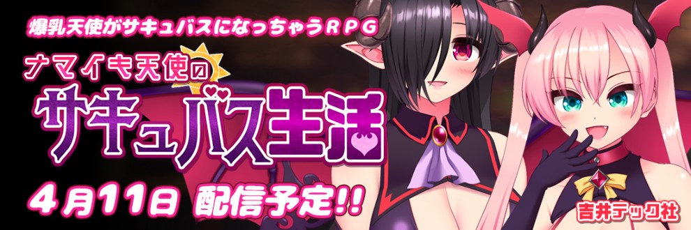 ナマイキ天使のサキュバス生活 公式サイト