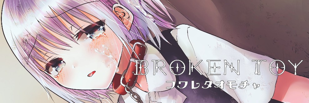 ウチダケイ/壊れたおもちゃ