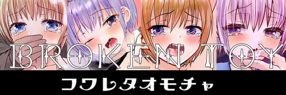 ウチダケイ/壊れたおもちゃ