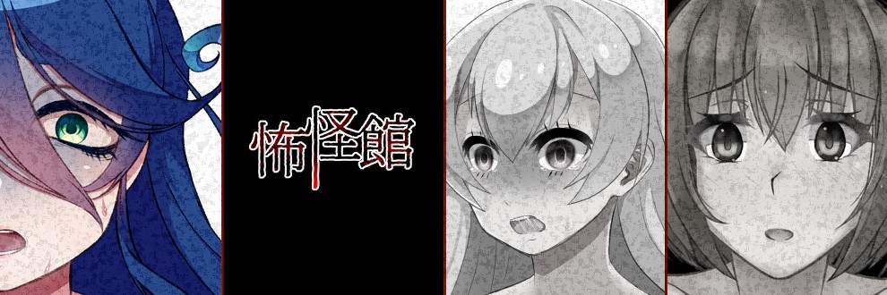 怖怪館