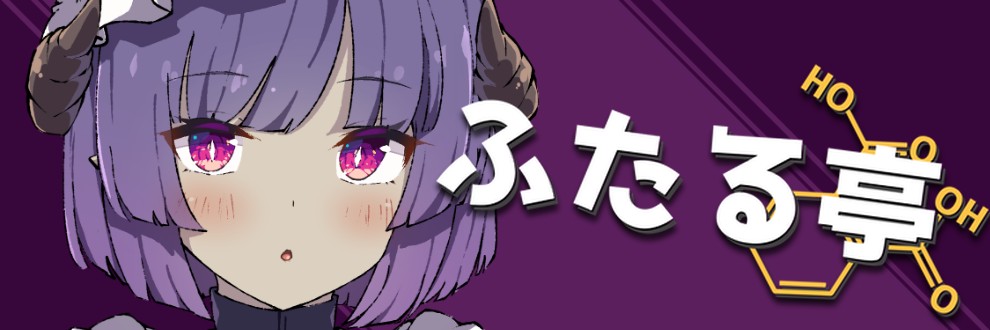 ふたる亭