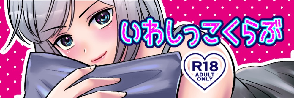 いわしっこくらぶ