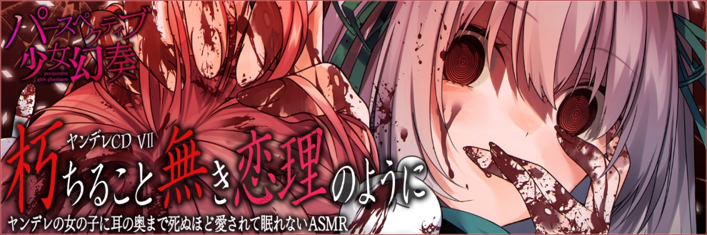 パースペクティブ少女幻奏