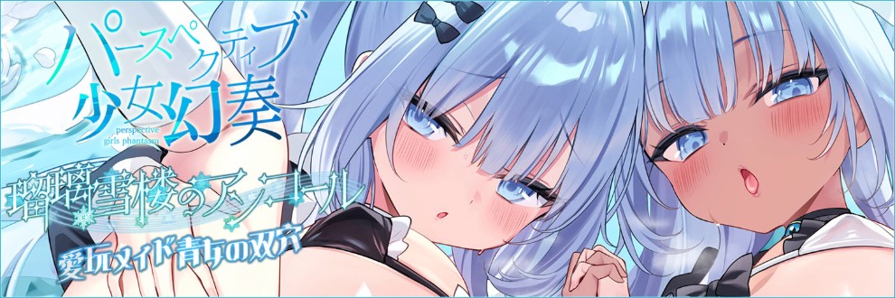 パースペクティブ少女幻奏
