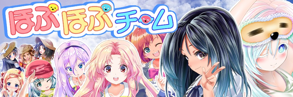 ほぷほぷチーム