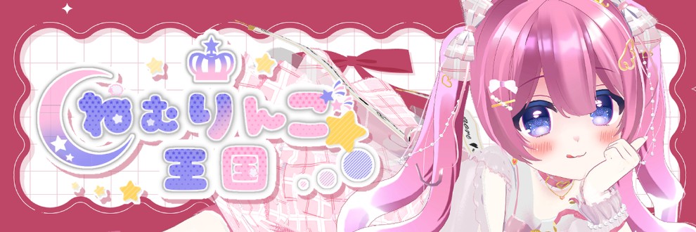 まよなかねむこ / ねむりんご王国