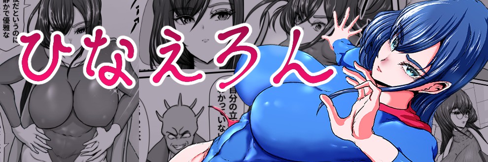ひなえろん