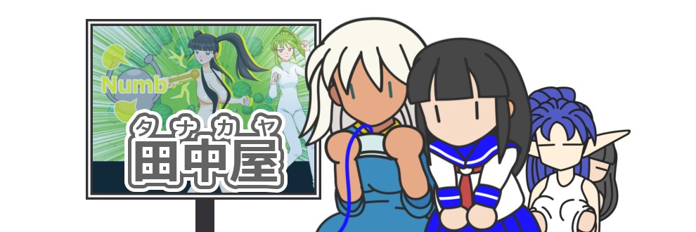 田中屋