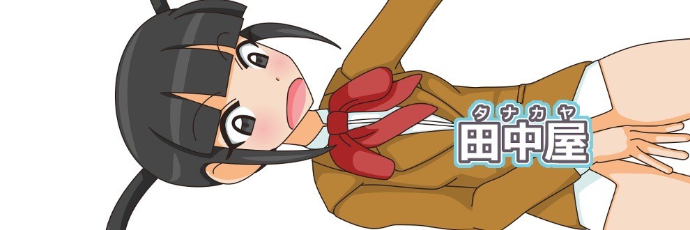 田中屋