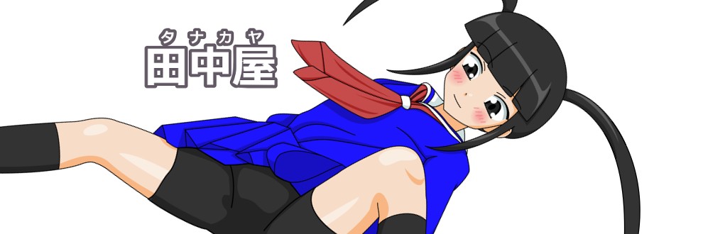 田中屋