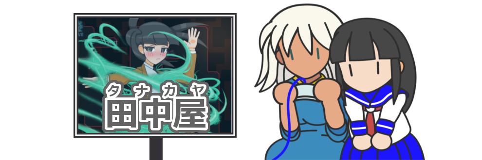田中屋