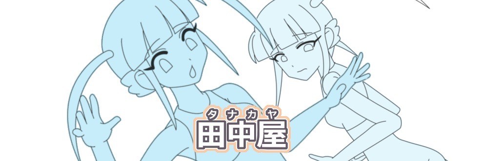 田中屋