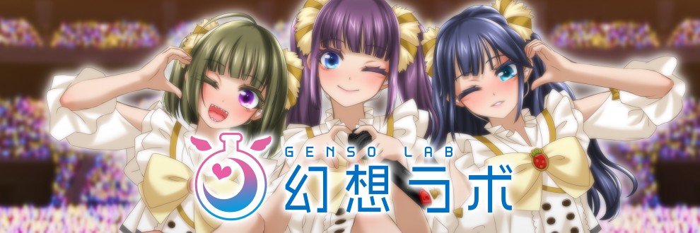 幻想ラボ