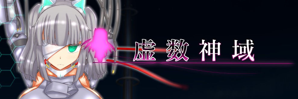 虚数神域