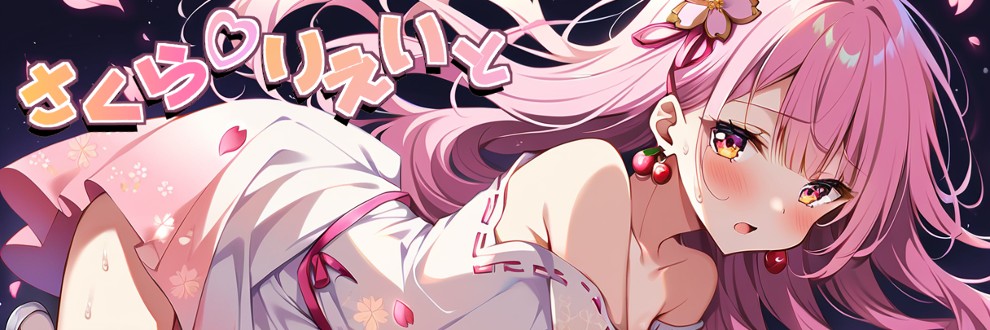 さくらりえいと