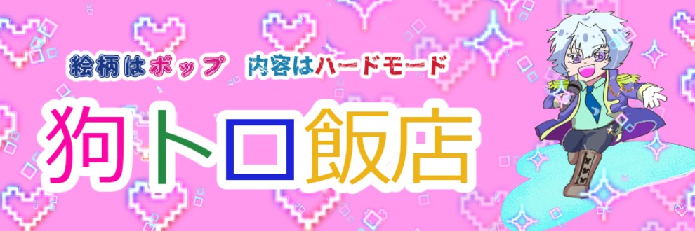 狗トロ飯店