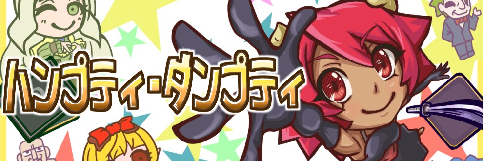 ハンプティ・ダンプティ