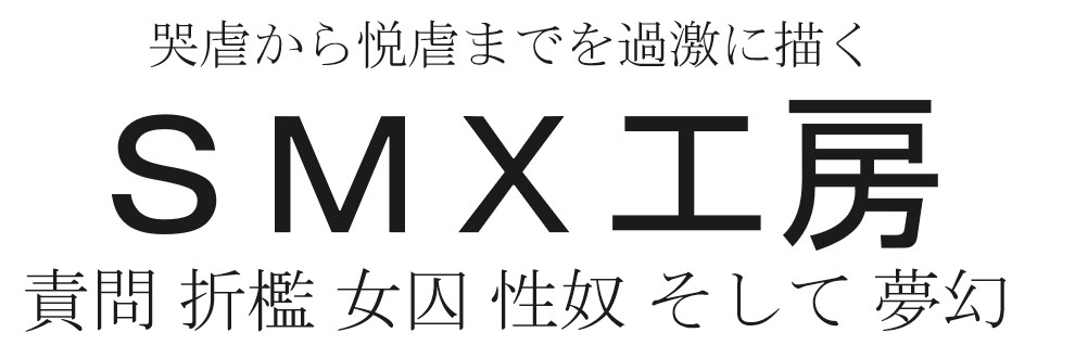 SMX工房