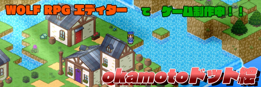 Okamotoドット絵 ゲーム制作 素材プロフィール Ci En シエン