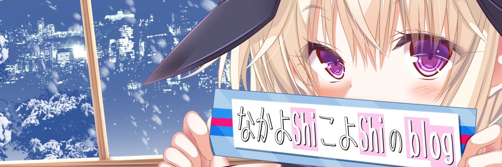 なかよShiこよShi