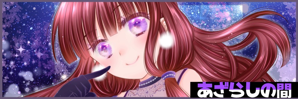 あざらしの間/天魔丈