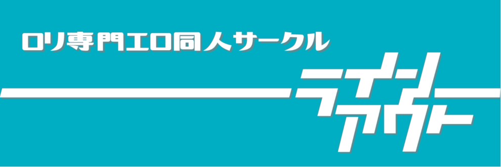 サークルラインアウト