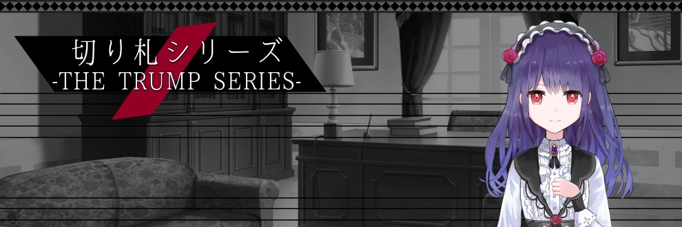 kainushi / 切り札シリーズ
