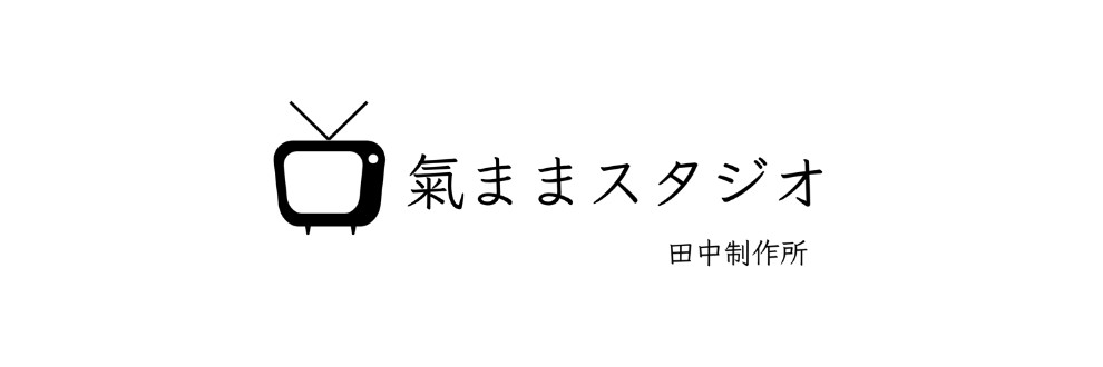 氣ままスタジオ