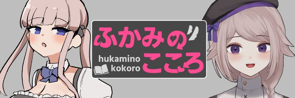ぽげにあ/ふかみのこころ