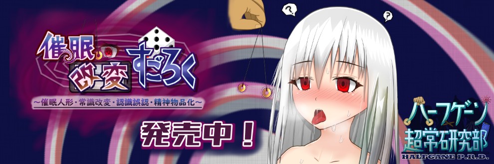 半減@ハーフゲーン超常研究部