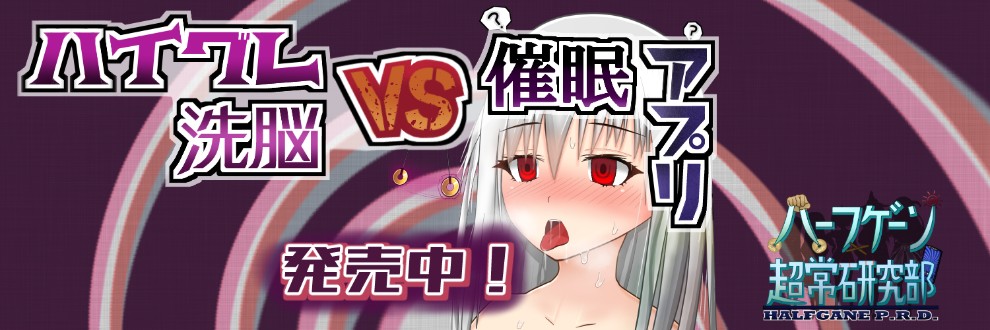 半減@ハーフゲーン超常研究部