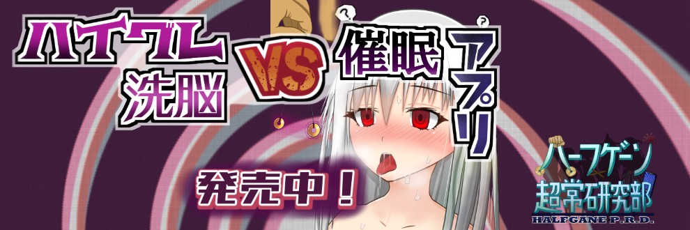 半減@ハーフゲーン超常研究部