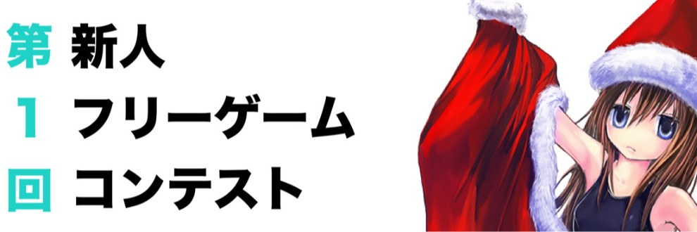 第１回新人フリーゲームコンテストプラン一覧 Ci En シエン