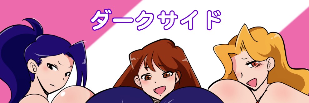 ダークサイド