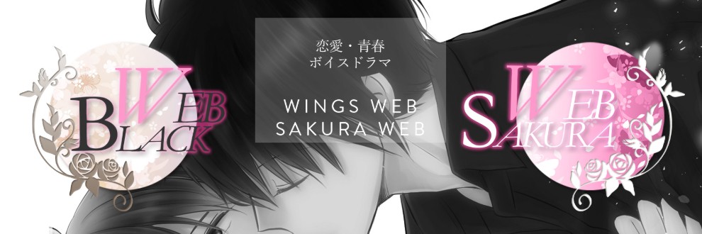 WINGS／SAKURA WEB
