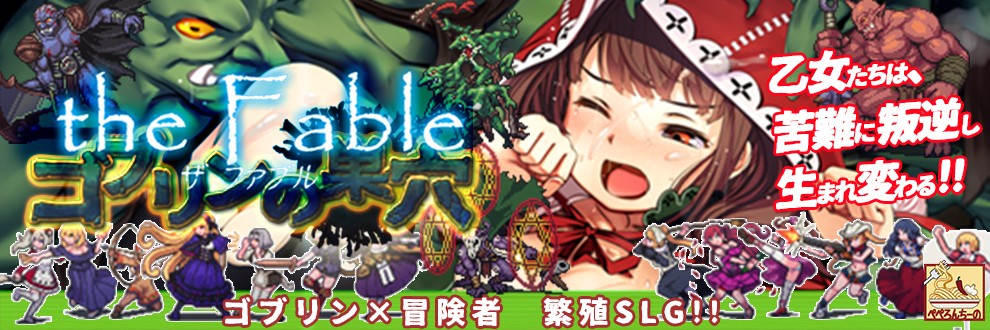 【ゴブリンの巣穴 The Fable】ゲーム攻略 中編 ぺぺろんちーの Ci En（シエン）