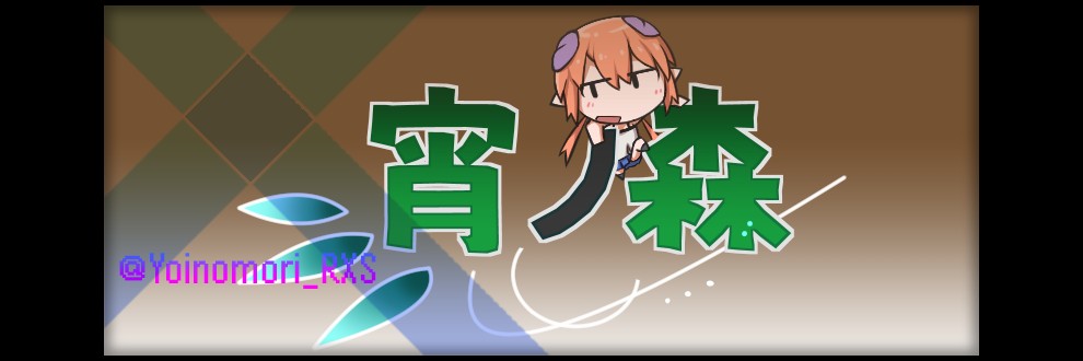 宵ノ森
