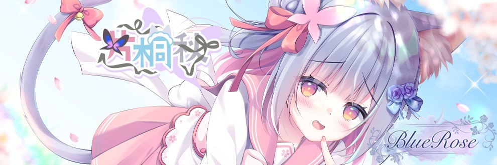 片桐秋♪BLUE ROSE