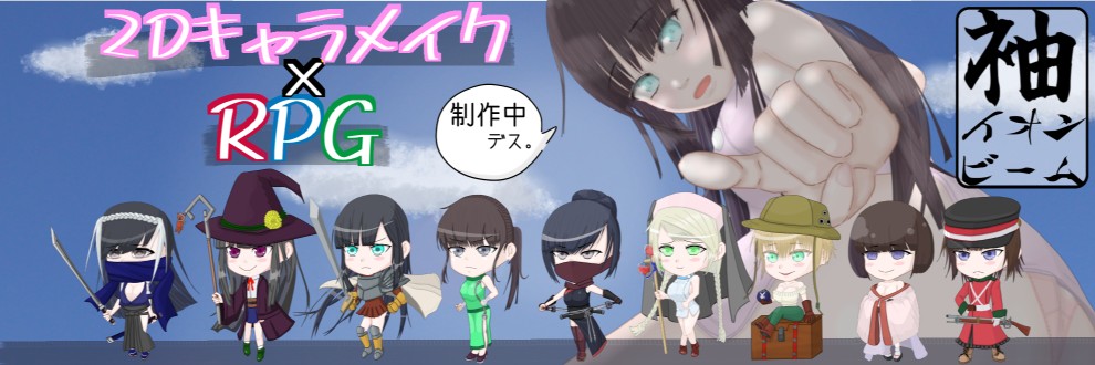 袖イオンビーム