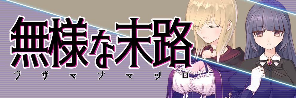 無様な末路
