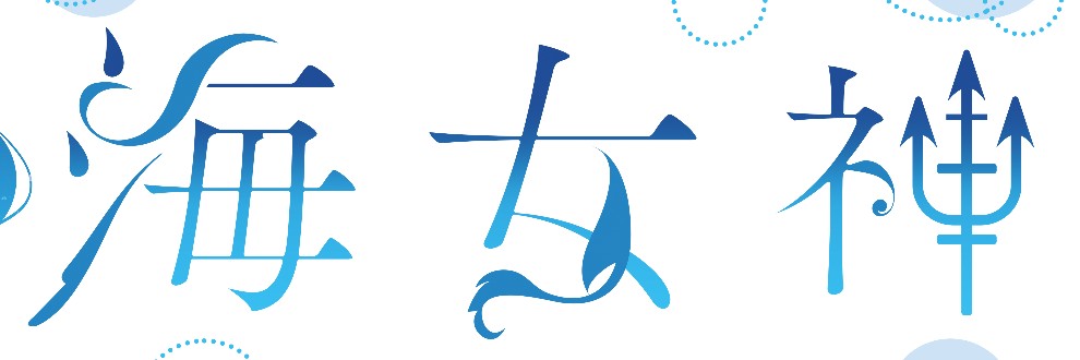サークル名を変更 そして音声作品の現状 声優 海王茉菜 旧 月星ユナ Ci En シエン