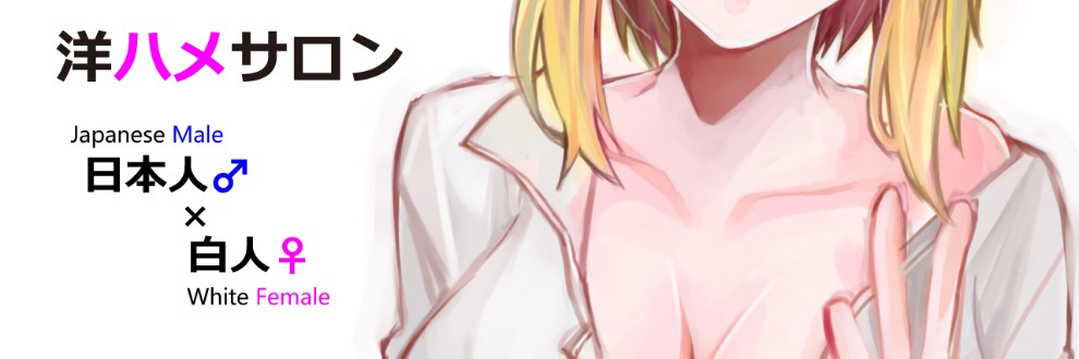 洋ハメサロン