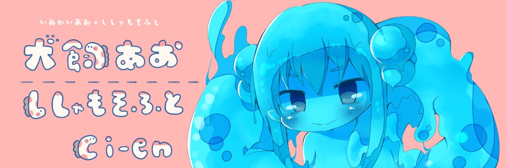 ラノベ新人賞挑戦 Ga文庫大賞一次選考の結果が出ました 声優 犬飼あお ししゃもそふと Ci En シエン